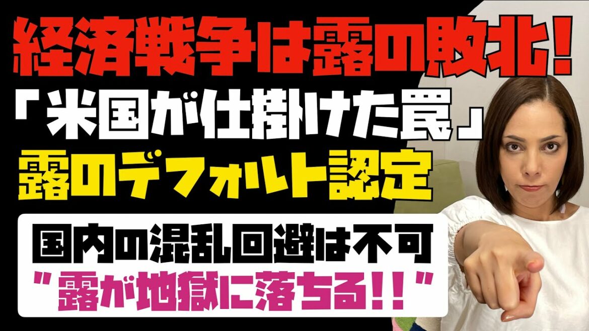 【経済戦争は露の敗北】米国が仕掛けた罠！「露国債のデフォルト認定」国内の混乱回避は不可。露が地獄に落ちる！！