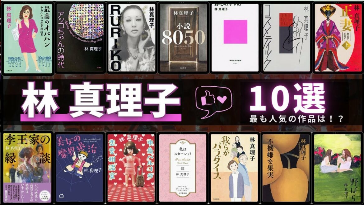 【林真理子 - 作品10選！】林真理子さんのおすすめ作品ランキング 📚 | Anego、下流の宴、小説8050、野心のすすめ、 最高のオバハン 中島ハルコの恋愛相談室など！