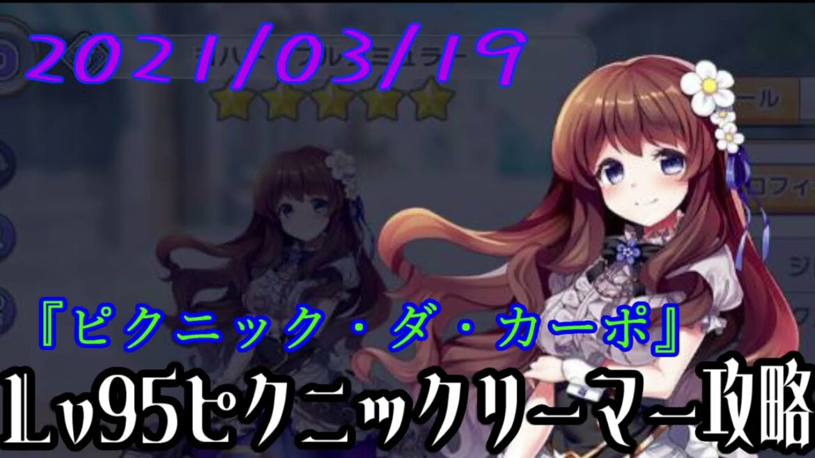 ガールズシンフォニー：Ec - 『ピクニック・ダ・カーポ』Lv95/99ピクニックリーマー攻略！