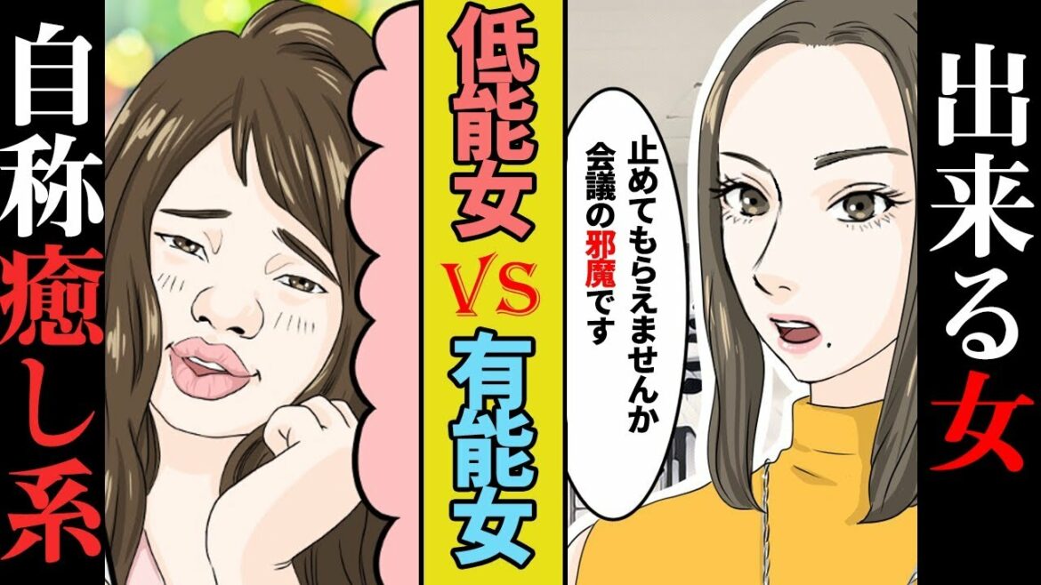 【漫画】職場の”自称”癒し系女子の無能っぷりに有能女性社員がバッサリ「会議の邪魔です」癒し系（負けないっ）→この後、怒涛の制裁がｗｗ【スカッとする話】