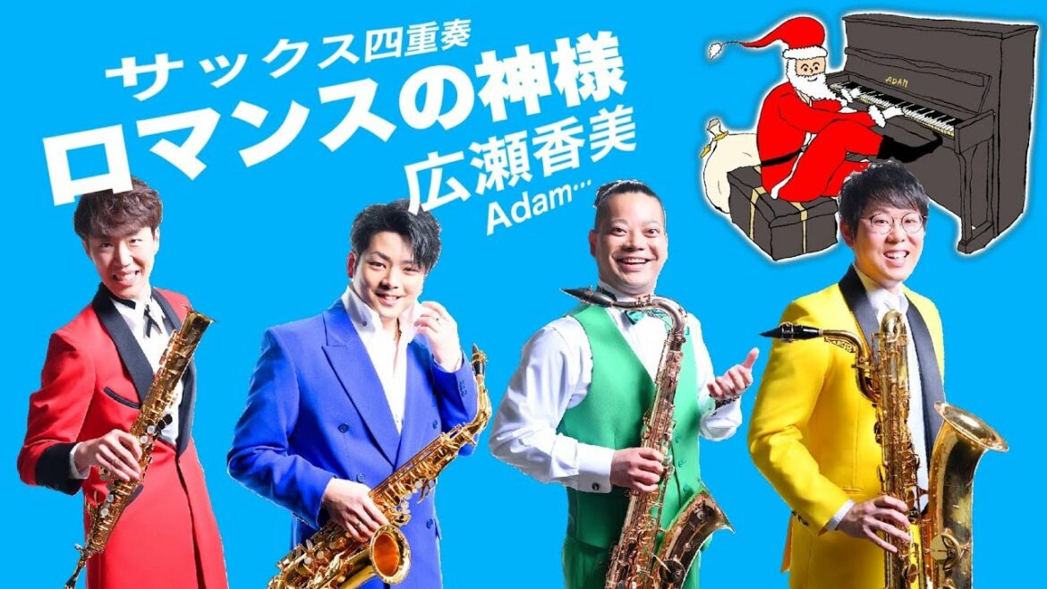 【サックス四重奏】ロマンスの神様 / 広瀬香美