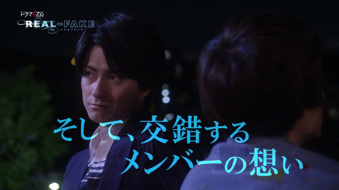 ドラマイズム「REAL⇔FAKE」第３話予告映像