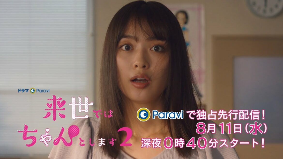 ドラマＰａｒａｖｉ　来世ではちゃんとします２　第1話