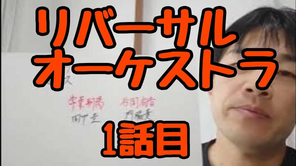 リバーサルオーケストラ　1話目