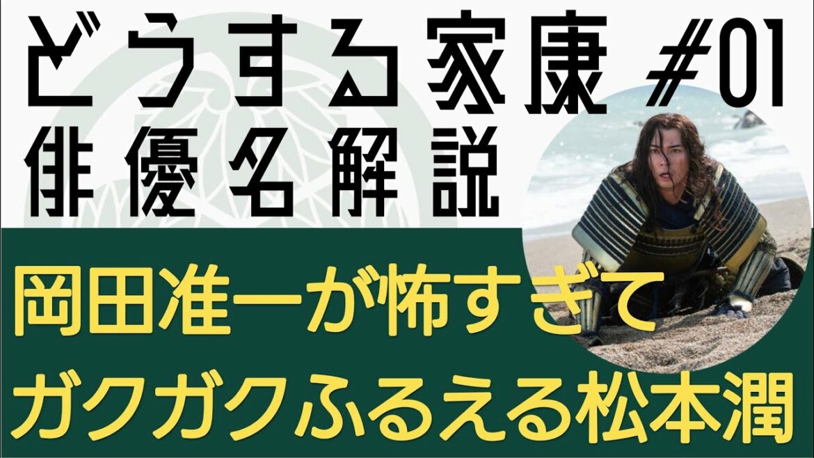 <どうする家康>第1話 俳優名で解説:岡田准一が怖すぎてビビりまくる松本潤…<どうするMJ> <どうする家康>第1話 俳優名で解説:岡田准一が怖すぎてビビりまくる松本潤…<どうするMJ>