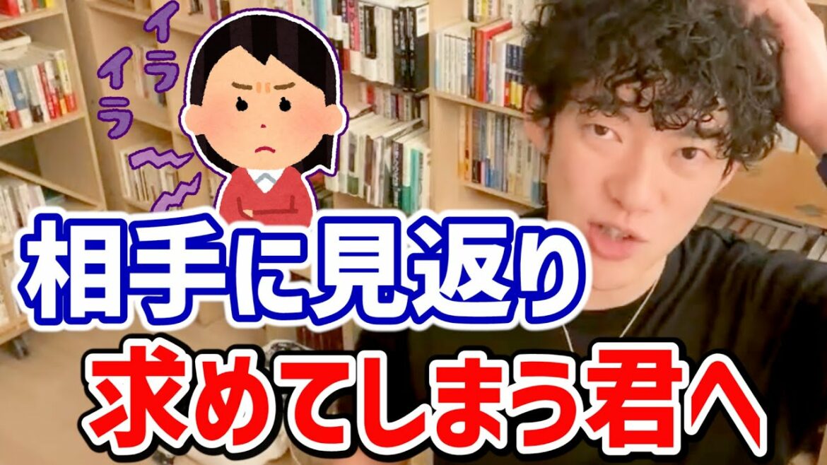 相手に見返りを求めてしまう君へ。ギブアンドテイクより●●しろ【DaiGo切り抜き/人間関係】