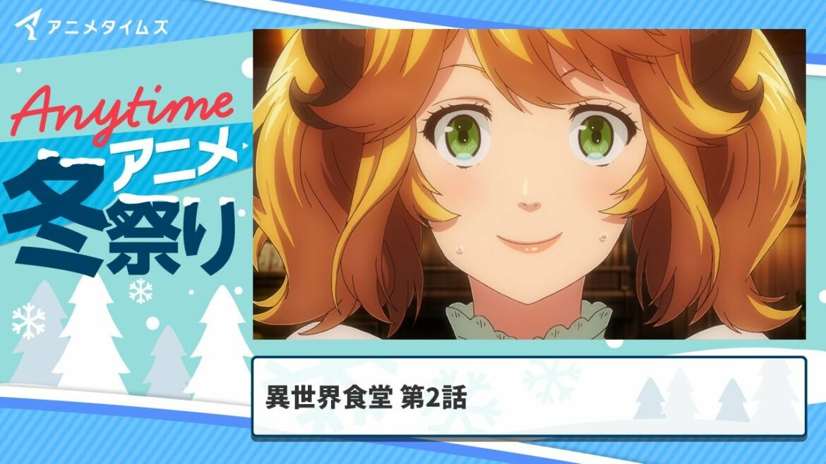 【公式】第2話│異世界食堂 期間限定本編配信【アニメタイムズ 「Anytime アニメ冬祭り」】
