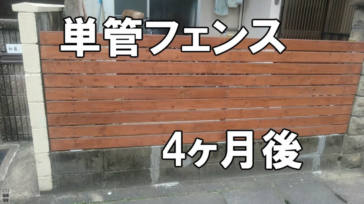 単管と１×４で激安のボーダーフェンス作った4ヶ月後