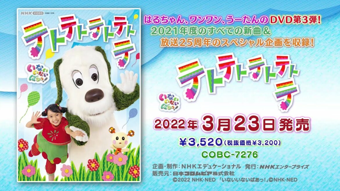 「NHK-VIDEO いないいないばあっ！　テトテトテトテトテ」ダイジェスト映像