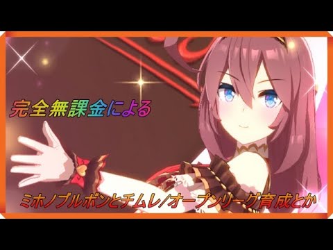 #ウマ娘【ウマ娘】来世ではちゃんとします2 約1年間オープンリーグA無敗王者を築いたモノの末路 バグ娘ギルティーダービー3【完全無課金】 #ウマ娘【ウマ娘】来世ではちゃんとします2 約1年間オープンリーグA無敗王者を築いたモノの末路 バグ娘ギルティーダービー3【完全無課金】