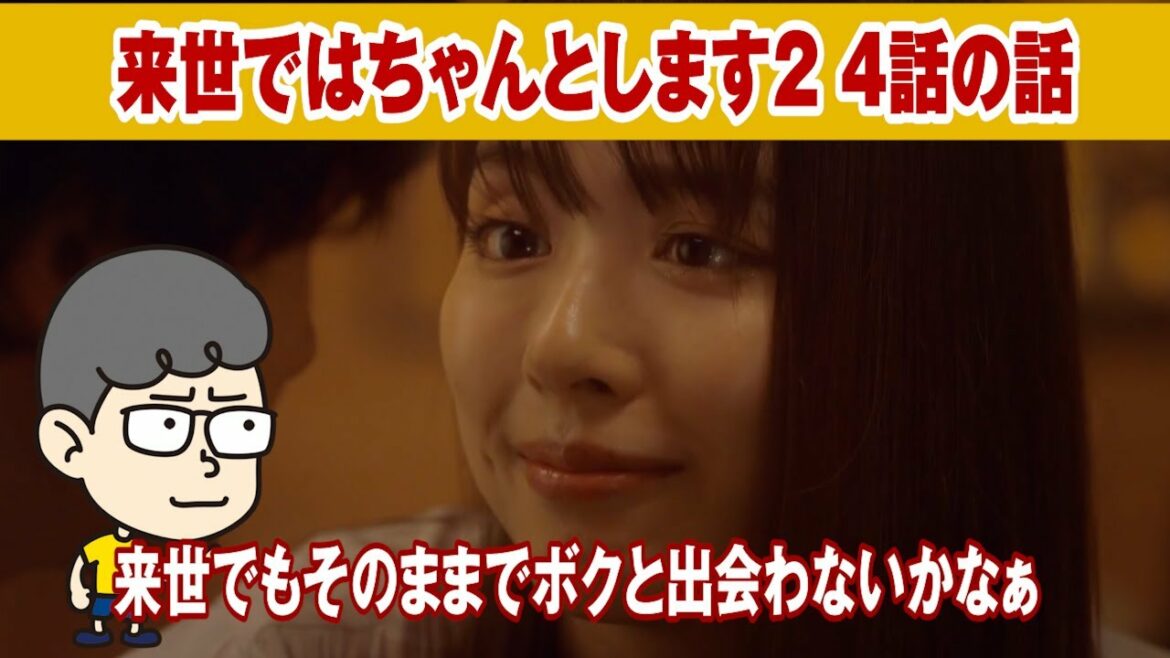 【来世ではちゃんとします２ 4話の話】１番出会いたいけど１番出会えない人？【ハラセンラジオNo.234】