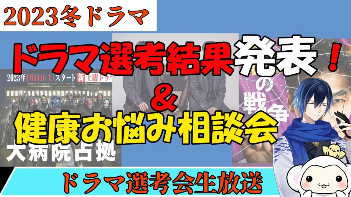 2023年冬【1月の新ドラマ】選考結果発表!&健康お悩み相談会 2023年冬【1月の新ドラマ】選考結果発表!&健康お悩み相談会