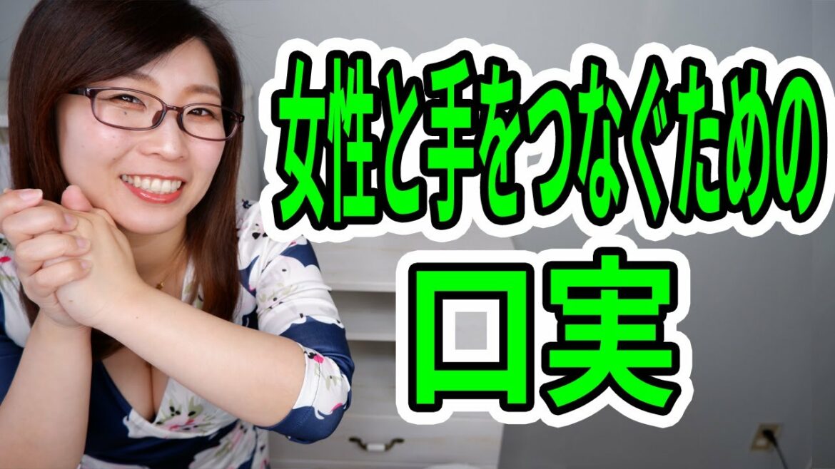 付き合っていない女性と手をつなぐ為の口実