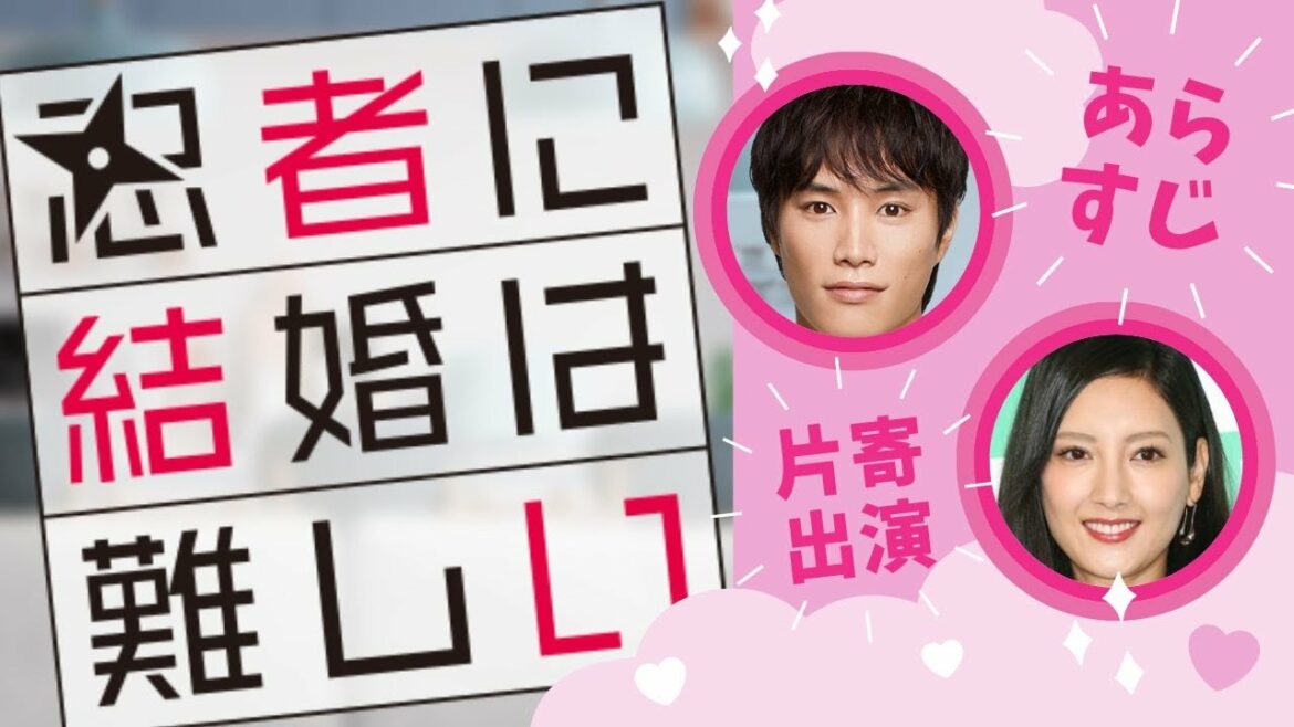 【片寄涼太ゲスト出演決定!!】『忍者に結婚は難しい』あらすじ【鈴木伸之】