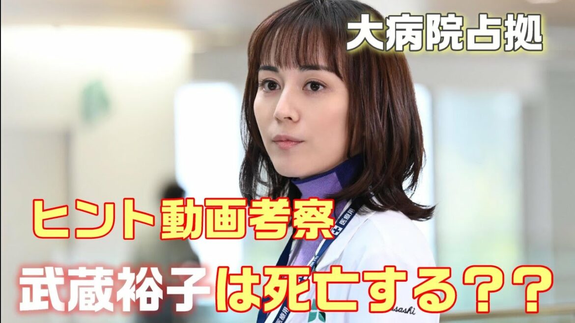 【大病院占拠 ドラマ考察＃3】隠しヒント動画を考察。隠されている漢字は何？　そこから読み取れる事とは！？
