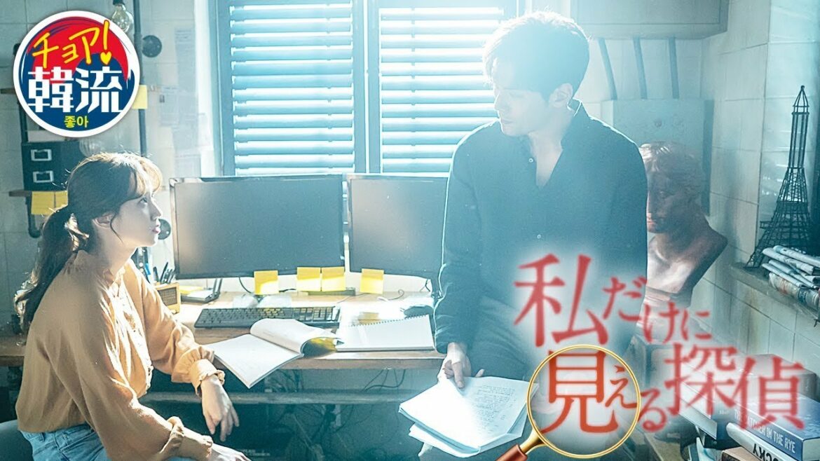 DVD/デジタル【予告編】「私だけに見える探偵」8月2日 Vol.1～7レンタル開始/8月16日 Vol.8～13レンタル開始