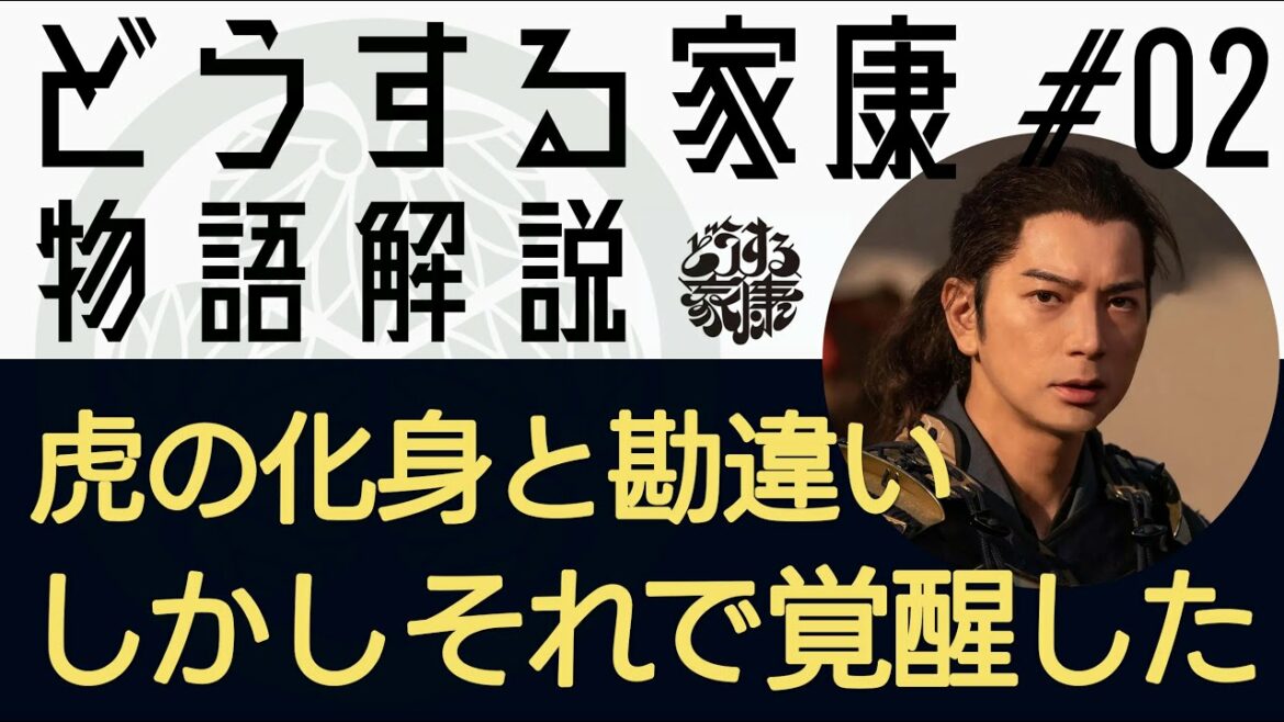 <どうする家康>第2話 物語解説:虎の化身と勘違い、しかしそれで覚醒する元康(家康)<兎と狼> <どうする家康>第2話 物語解説:虎の化身と勘違い、しかしそれで覚醒する元康(家康)<兎と狼>