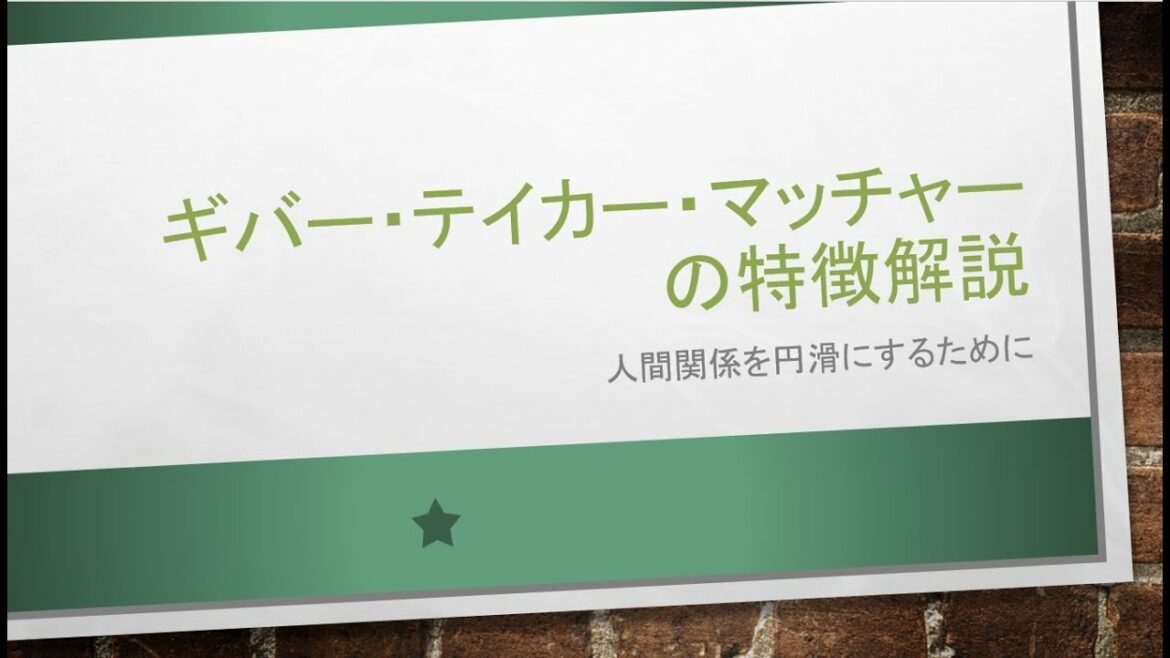 ギバー・テイカー・マッチャーの特徴は？あなたのタイプはどれ？