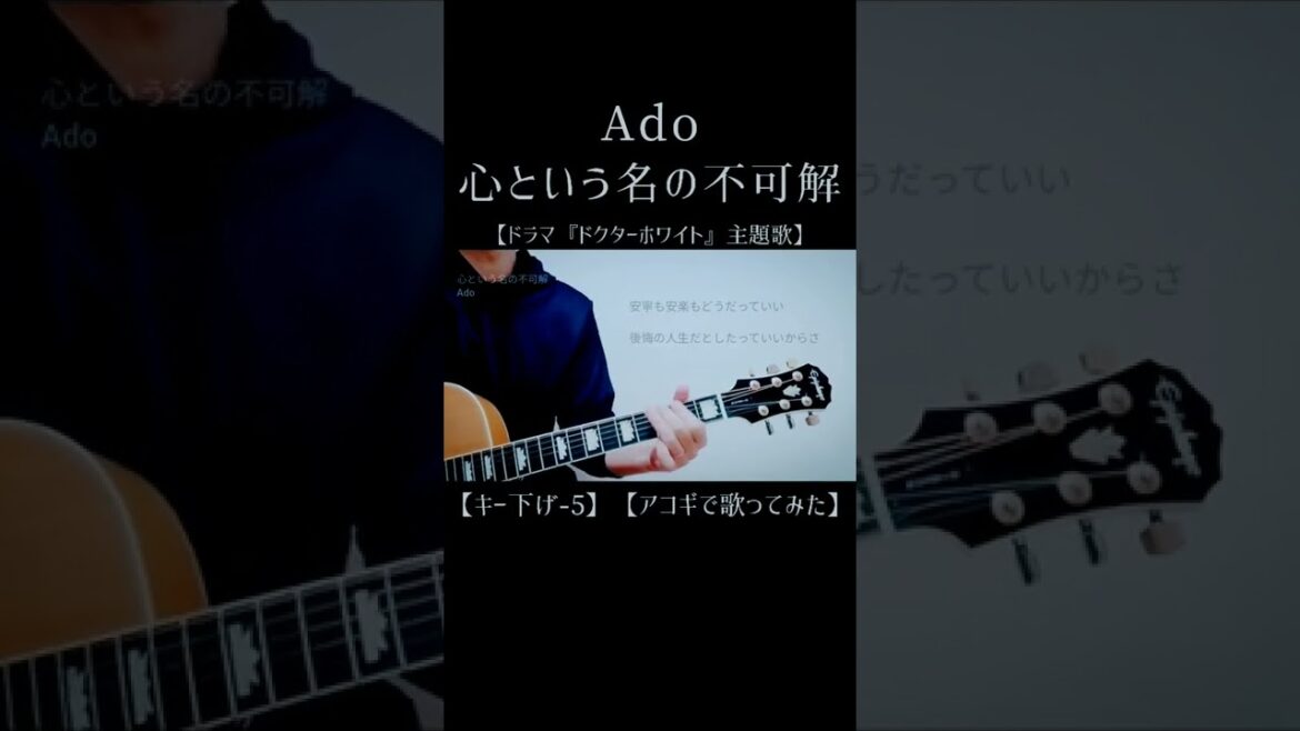 【Ado】心という名の不可解 ( cover )【ドラマ『ドクターホワイト』主題歌】【男性が歌う】【キー下げ-5】 #Shorts