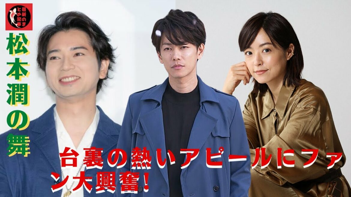【発表】松本潤が鈍いと井上真央が奪われる!佐藤健が井上真央を奪う!? 松本潤の舞台裏の熱いアピールにファン大興奮!