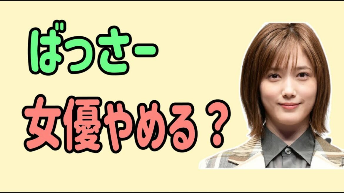 本田翼　女優やめる？