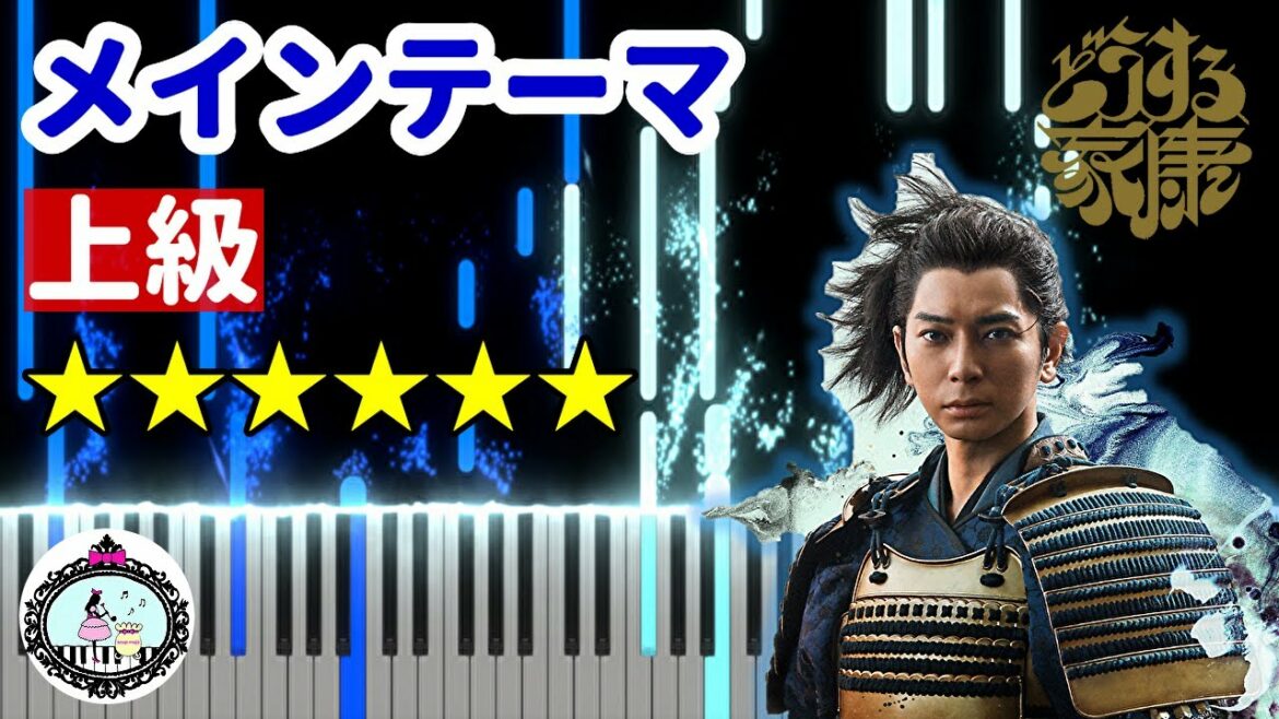 ピアノ 上級◆どうする家康 メインテーマ FULL◆楽譜あり◆NHK 大河ドラマ オープニング テーマ曲