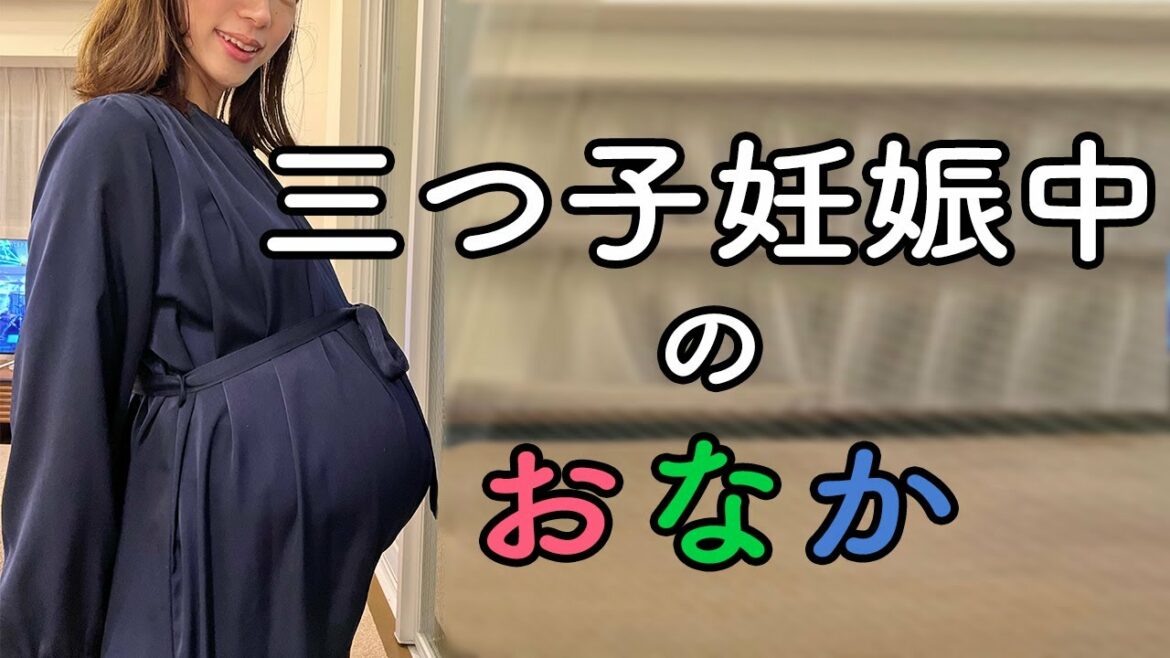 三つ子妊娠したらお腹はどうなっちゃうの？妊娠発覚〜管理入院前