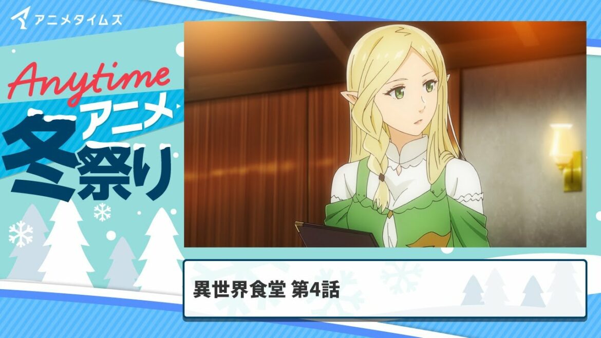 【公式】第4話│異世界食堂 期間限定本編配信【アニメタイムズ 「Anytime アニメ冬祭り」】