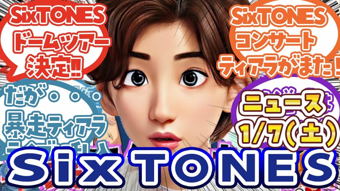 【ストのライブでティアラ暴走】SixTONESのニュース8連発【ドーム取られた!?/紅白観覧レポ!!/ツアー最新レポ…ほか】