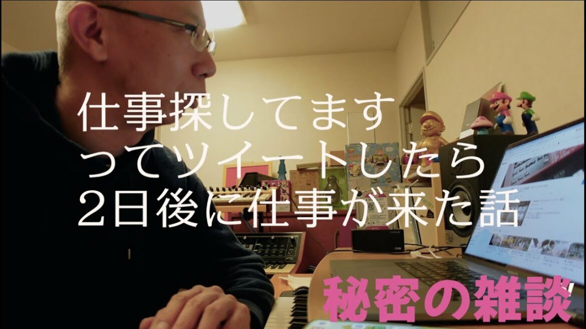 #89「仕事さがしてます」ツイートしたら依頼DMが来た。【作曲家】
