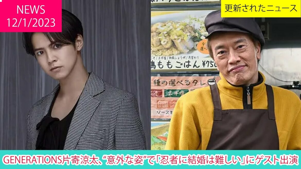 GENERATIONS片寄涼太、“意外な姿”で「忍者に結婚は難しい」にゲスト出演 | ニュース 2023年1月12日 | 話題のニュース