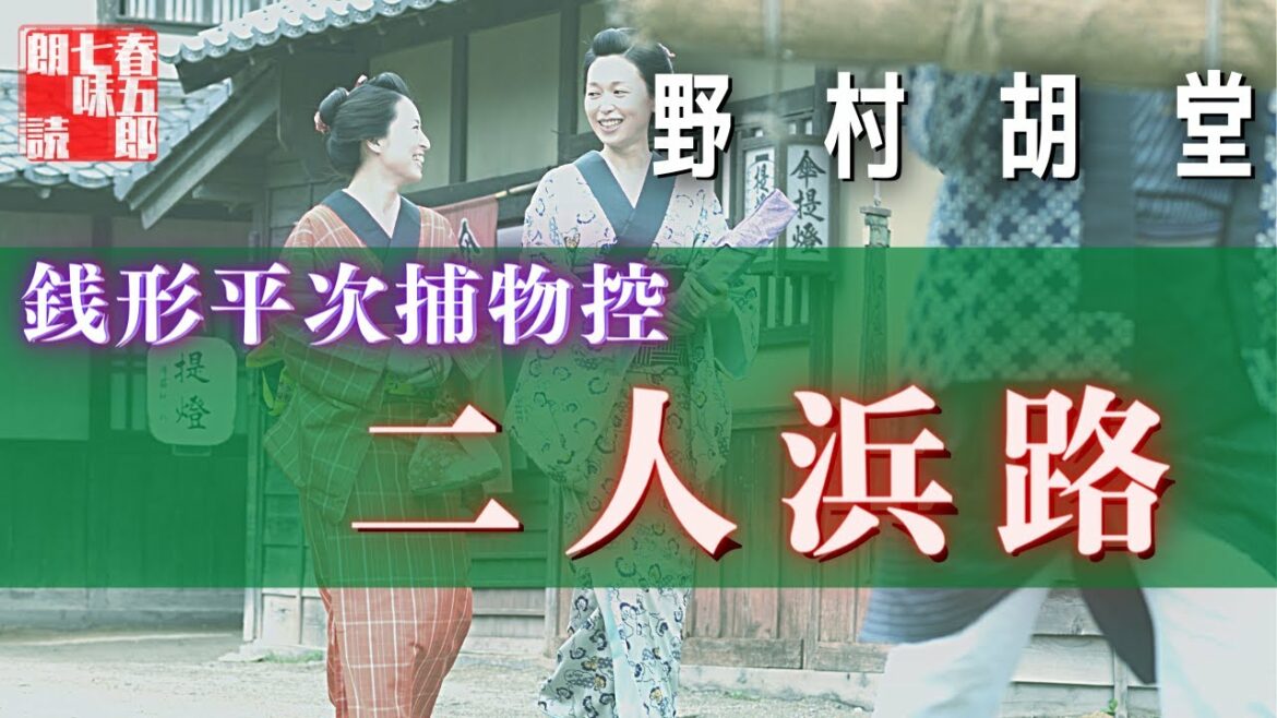 【人情朗読】銭形平次捕物控【二人浜路】　 野村胡堂作　　読み手七味春五郎　　発行元丸竹書房　オーディオブック