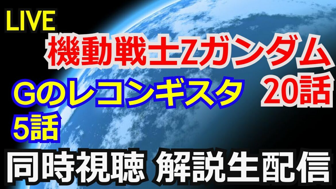 【同時視聴】機動戦士Zガンダム20話＆Gのレコンギスタ5話　同時視聴＆動画コメント返し【ガンダム解説】【コメント返し】【ガンプラ】Reconguista in G & Z GUNDAM