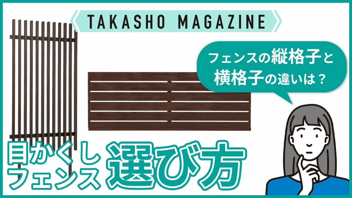 【タカショーマガジン】フェンスの縦格子と横格子の違いは？目かくしフェンスの選び方