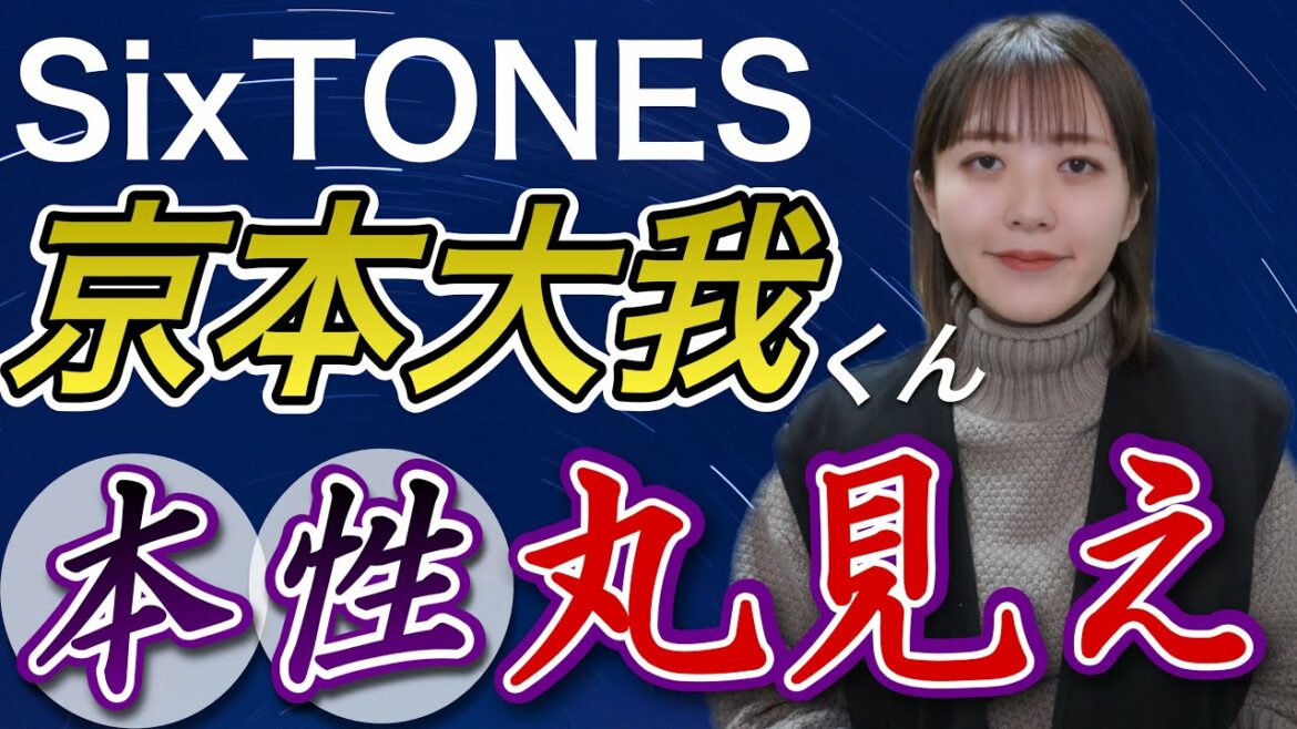 【SixTONES💗きょも】京本大我くんの今後や本心を占いました✨