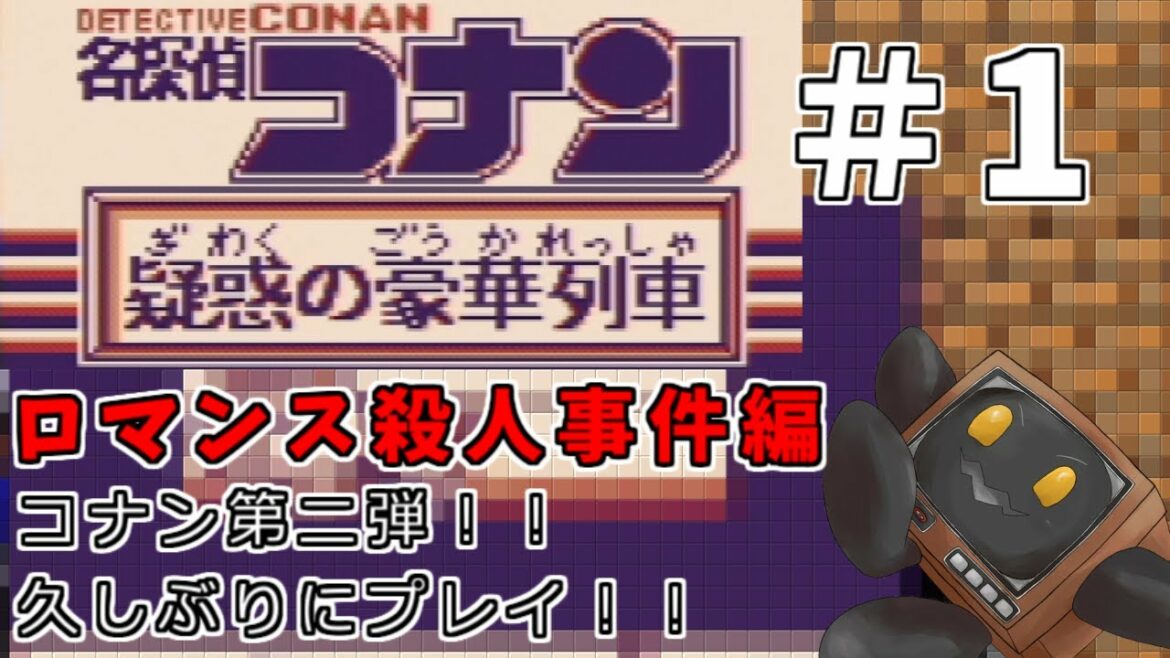 【名探偵コナン~疑惑の豪華列車~】＃1 ロマンス殺人事件編　久しぶりにやるよ！！　　【ブラウン・ K】
