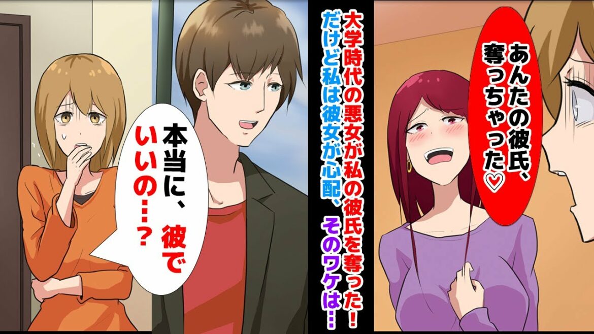 【漫画】大学時代の悪女が私の彼氏を奪った！だけど私は彼女が心配。そのワケは、、、、【マンガ動画】【スカッとする話】
