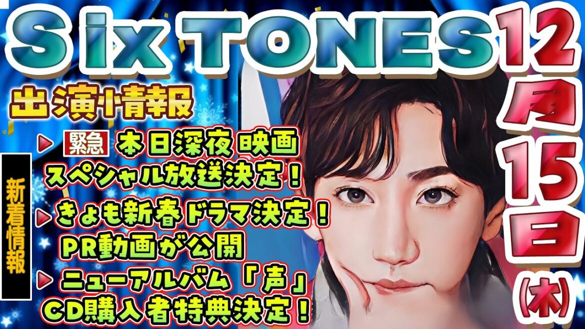 【きょも新春ドラマ公開中！】SixTONES出演情報12月15日(木)