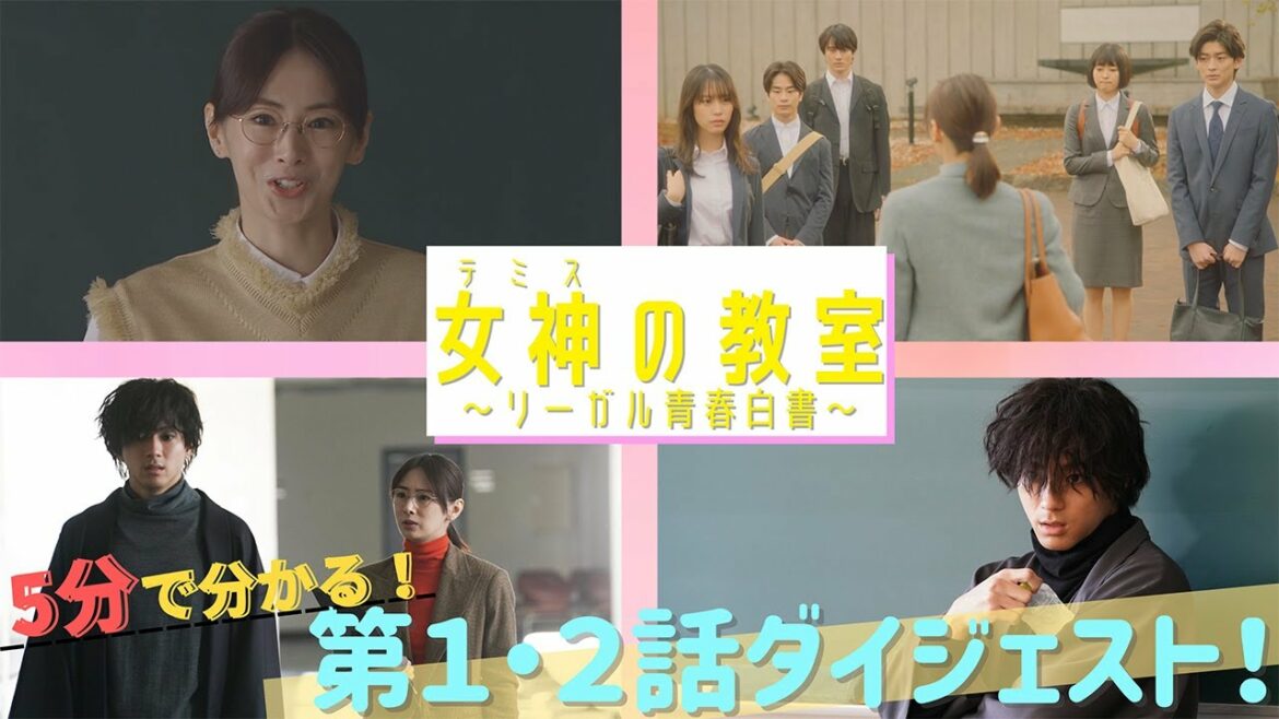 月9ドラマ『女神(テミス)の教室』が5分でわかる！第1話・2話スペシャルダイジェスト！