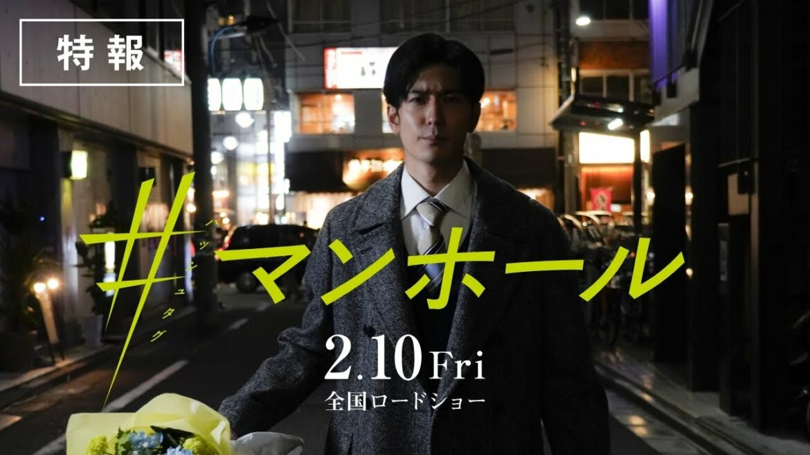 中島裕翔主演 映画『#マンホール』特報【2023年2月10日（金）全国ロードショー】