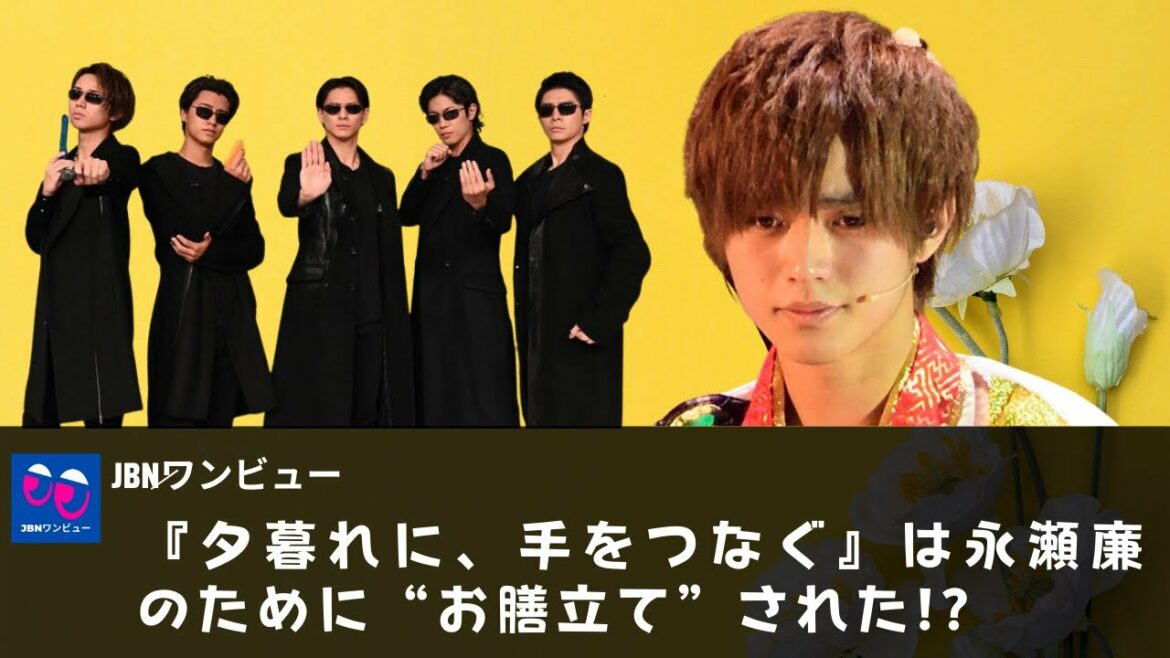 【キンプリ】【King&Prince】『夕暮れに、手をつなぐ』は永瀬廉のために“お膳立て”された!?。キンプリに続くのはキスマイ!?。『金スマ』の二宮ＭＣも「ジュリニ案件」!?