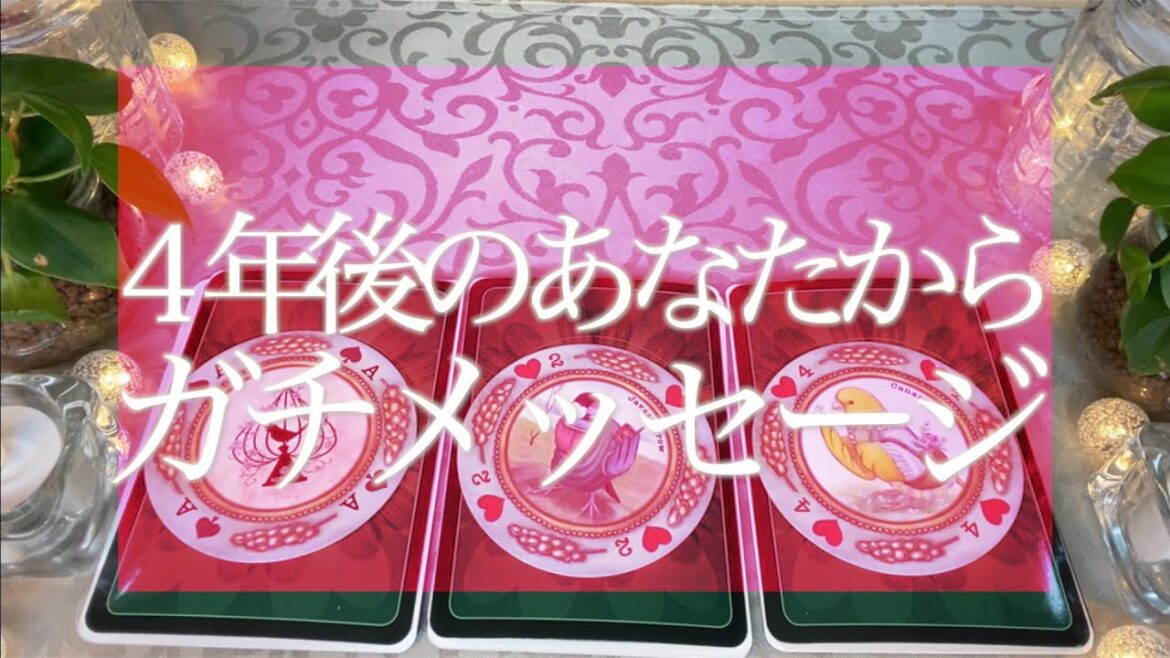 12万人感謝🌟怖いほど当たる😳💭💭4年後のあなたから今のあなたへガチなメッセージ👼🏻💌タロット占い💫オラクルカードリーディング🔮3択🔮