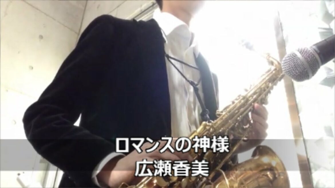 ロマンスの神様/広瀬香美/アルトサックスで演奏