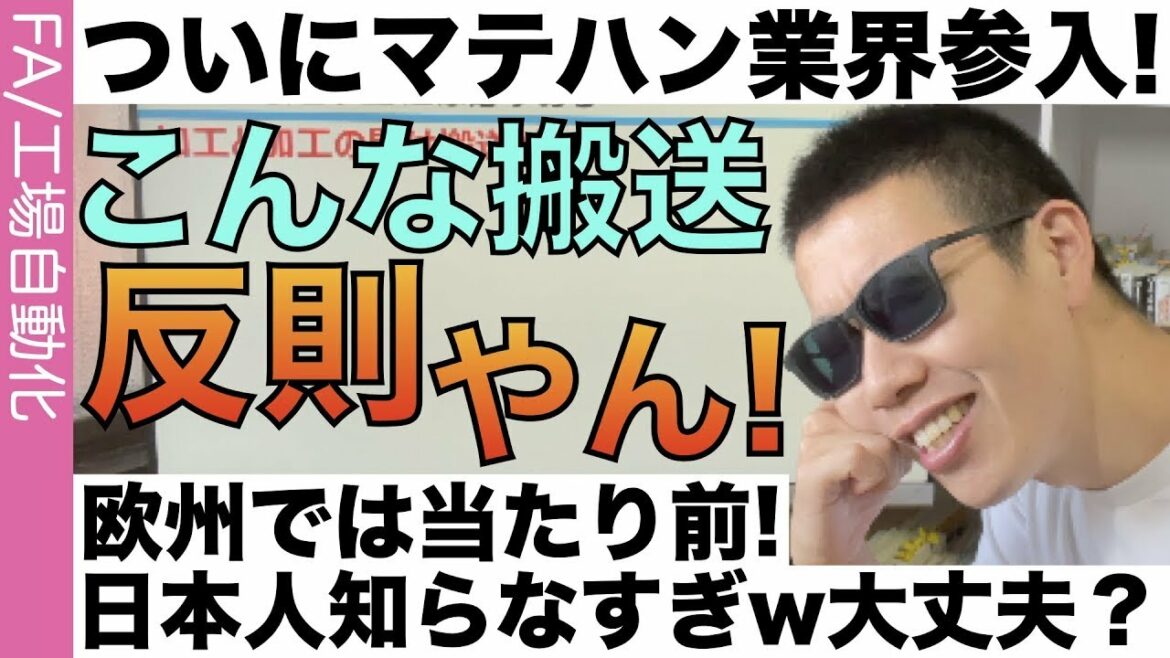 急成長するマテハン業界で急成長する搬送システムを紹介!!欧州では利用が当たり前なサービスを紹介します!!