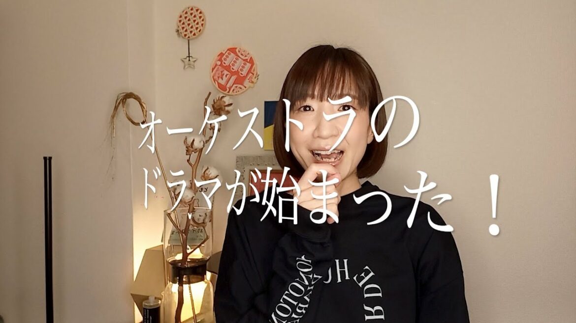 【ドラマ】オーケストラのドラマが始まった！〜劇中音楽〜【リバーサルオーケストラ】