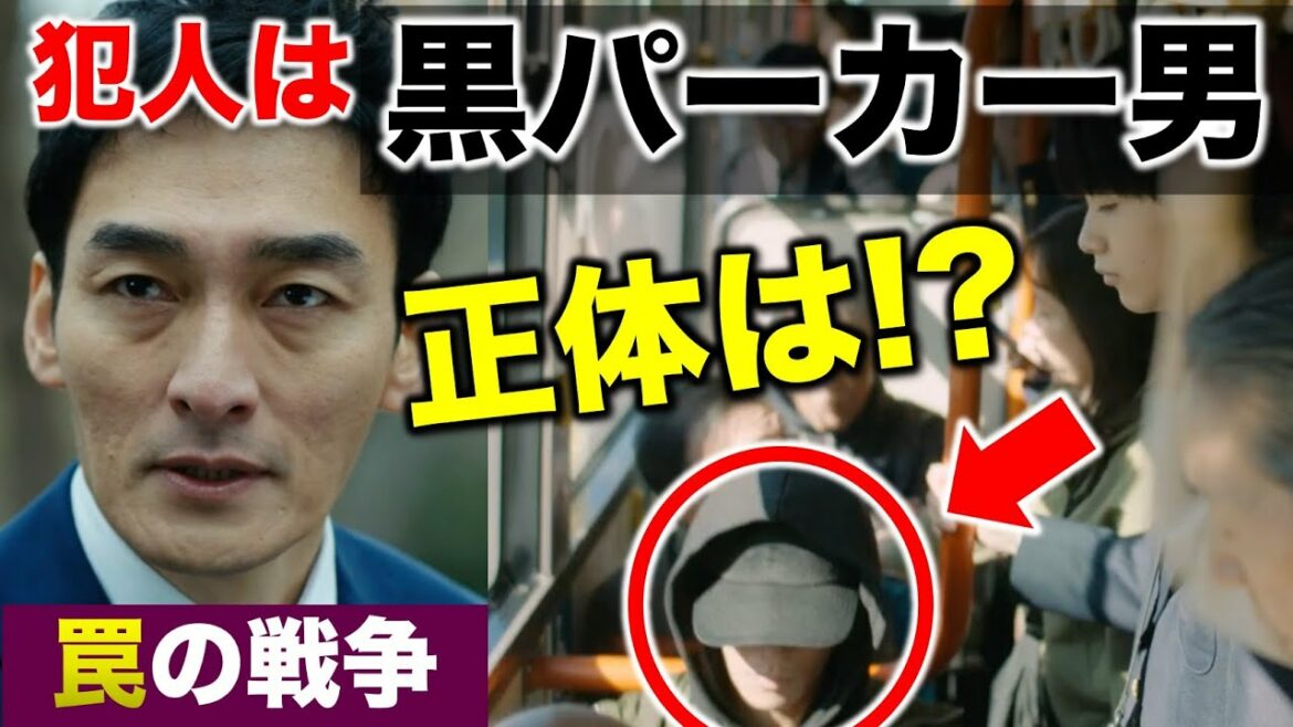 【罠の戦争】犯人はバスにいた黒パーカー男で確定！？ 正体は●●の息子！？／1話 感想・考察