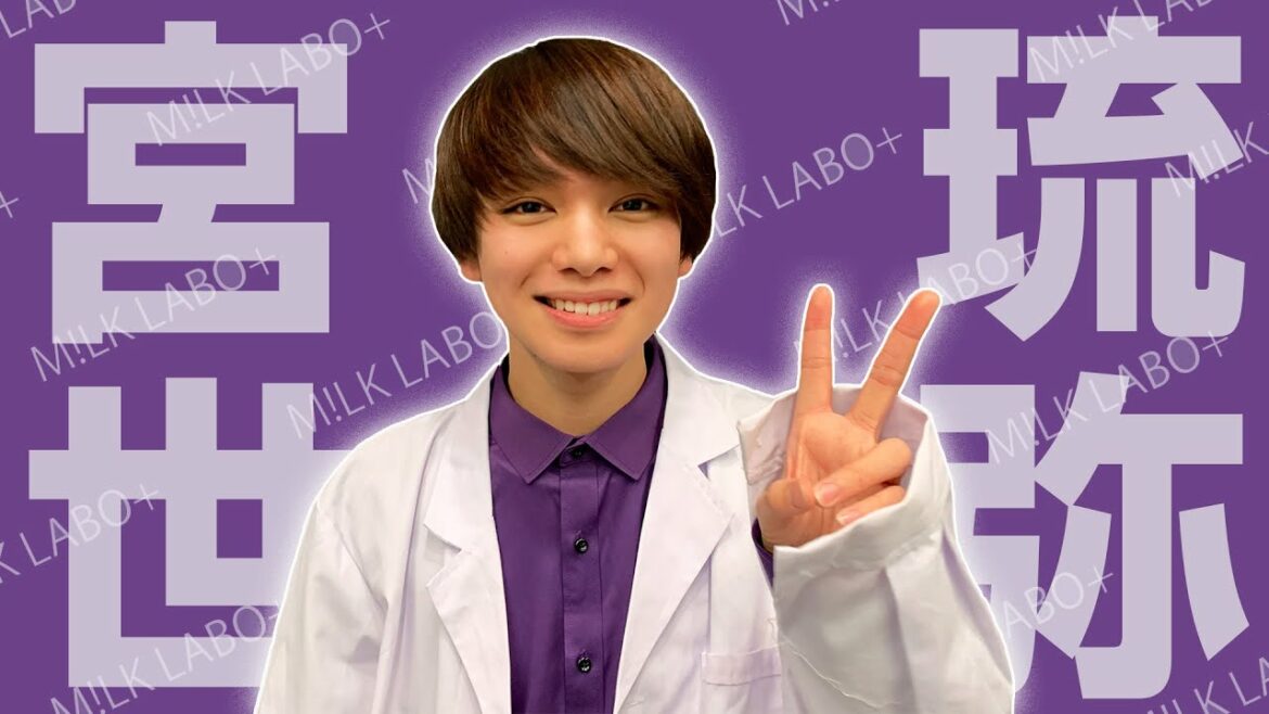 [[M!LK LABO+]]【最強の16歳】宮世琉弥の可愛いシーン全部まとめてみた！