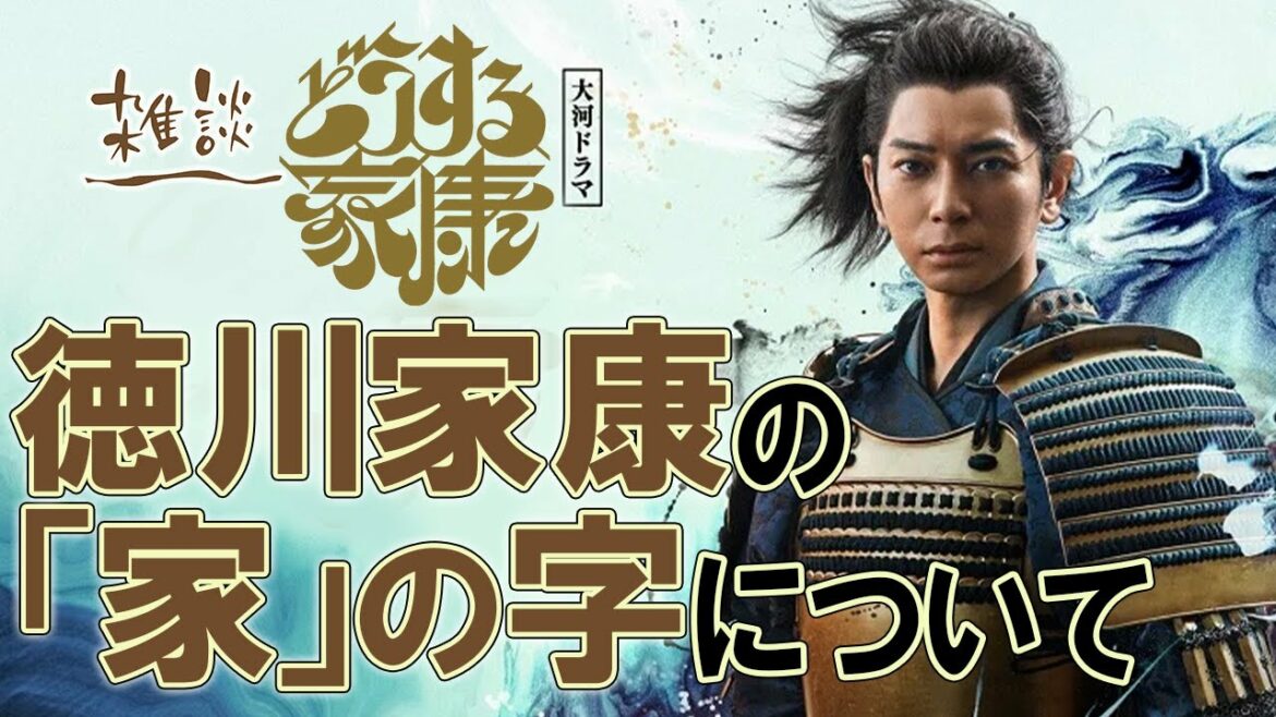 徳川家康がどうして「家」の字を使ったのか？についての雑談 ＃どうする家康