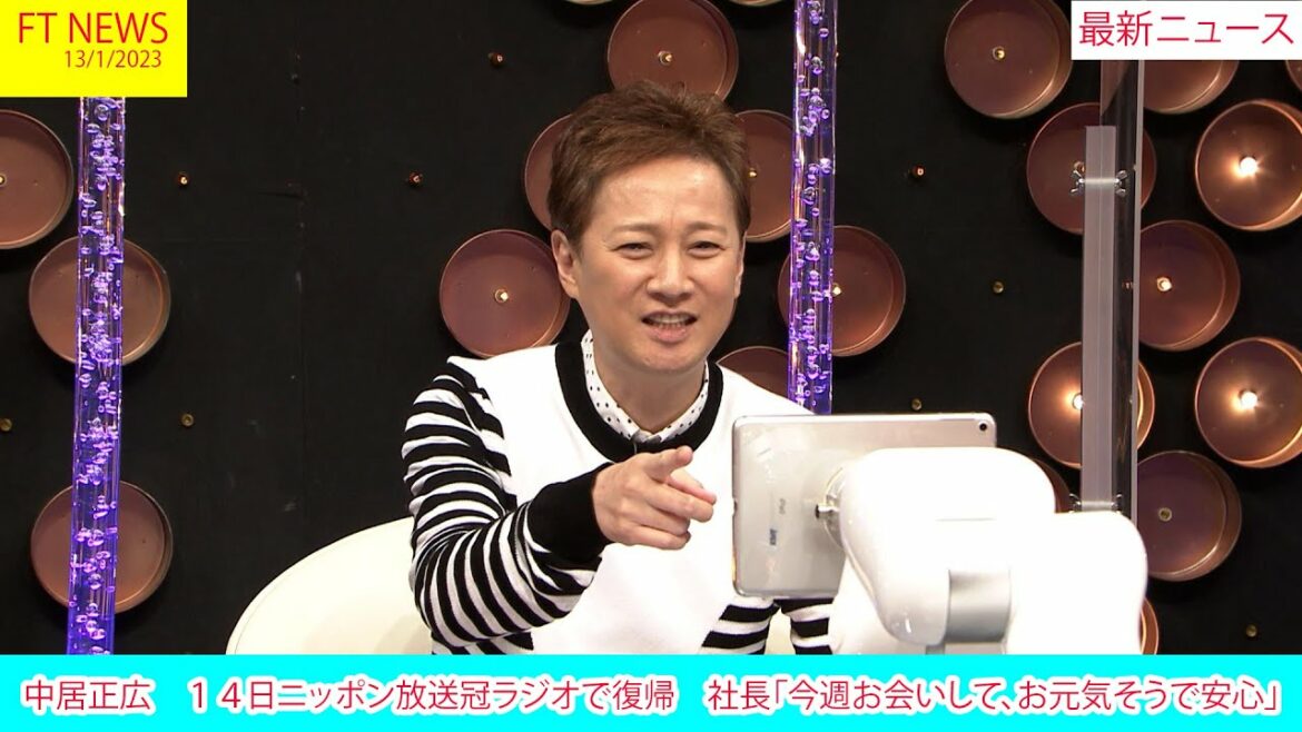 中居正広　１４日ニッポン放送冠ラジオで復帰　社長「今週お会いして、お元気そうで安心」 | ニュース 2023年1月13日 | FT NEWS