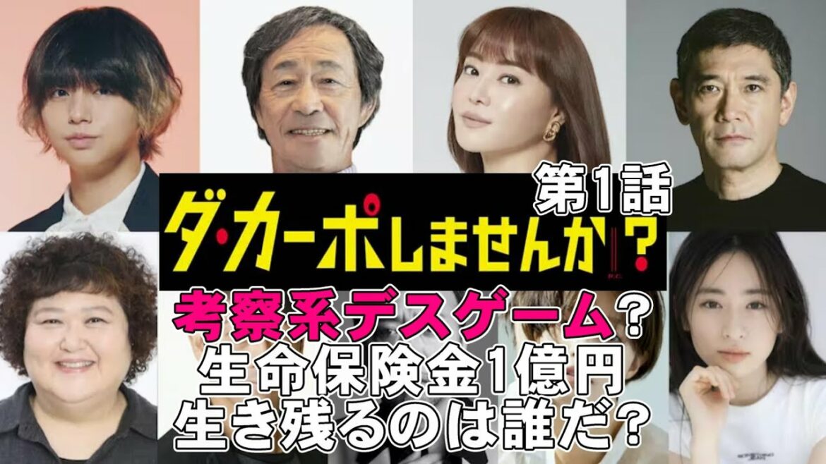 【ダ・カーポしませんか？/第1話】考察系デスゲームの一番最初に死ぬ人が？【伊野尾慧 観月ありさ 武田鉄矢 秋元康 迫田孝也 マキタスポーツ 長谷川百々花 小林涼子】